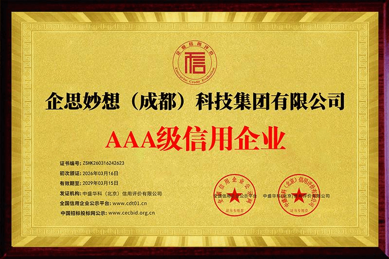AAA级信用企业证书